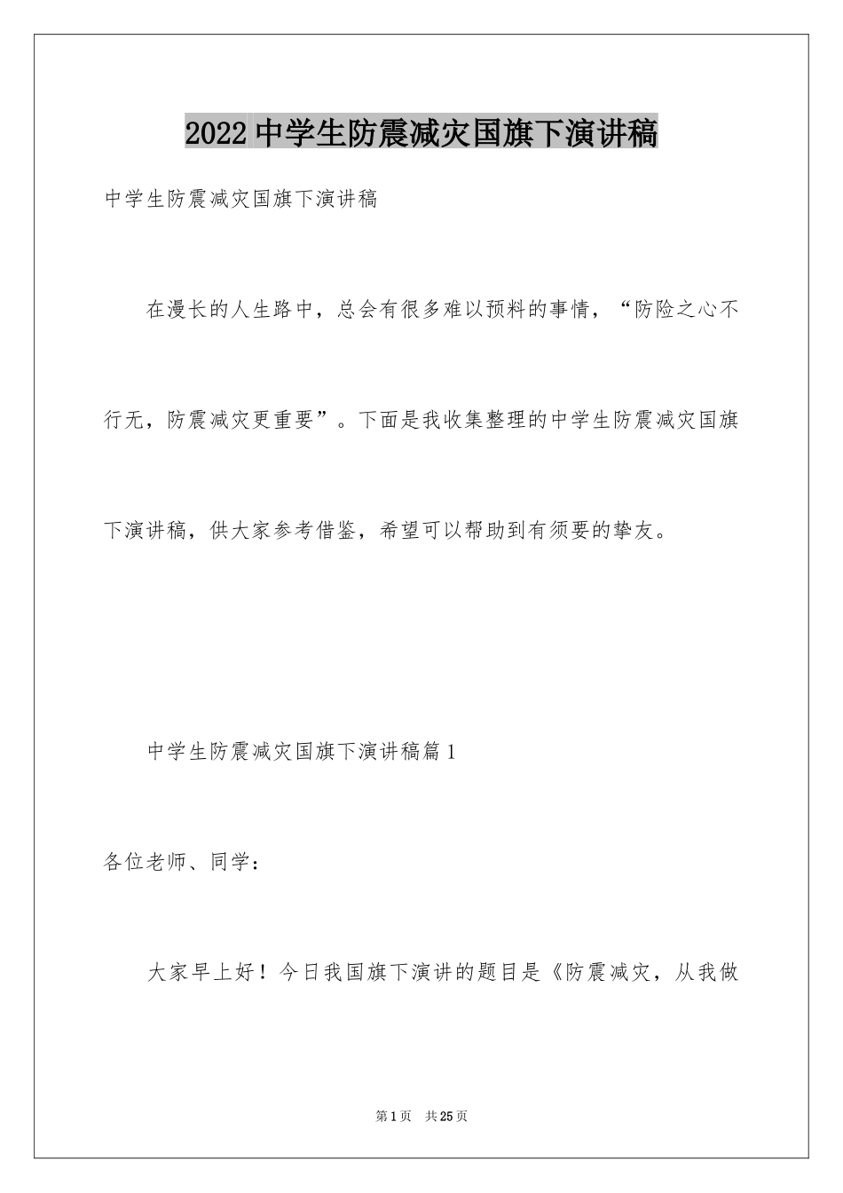 2024中学生防震减灾国旗下演讲稿_第1页