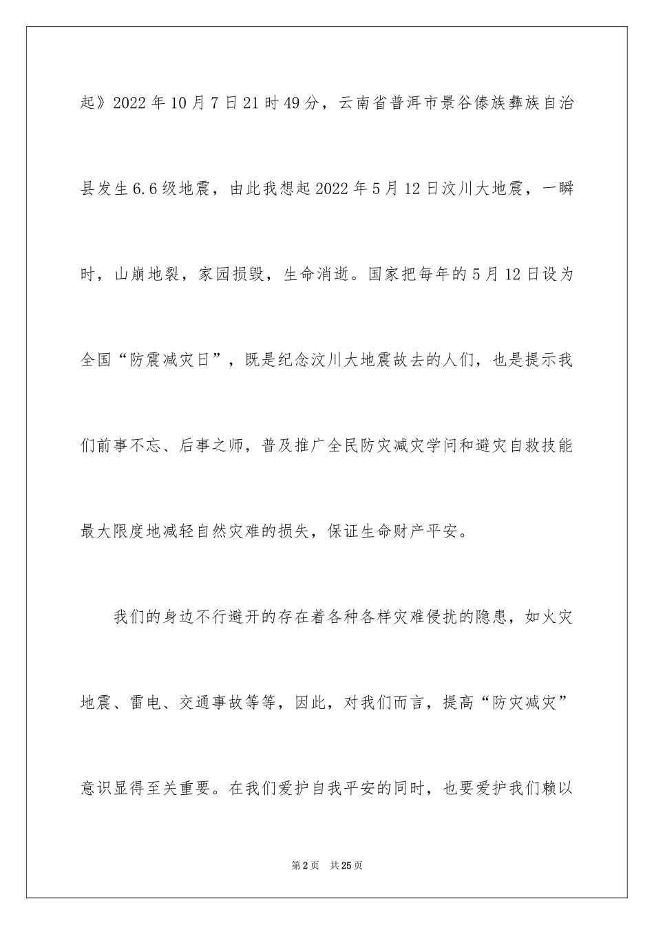 2024中学生防震减灾国旗下演讲稿_第2页