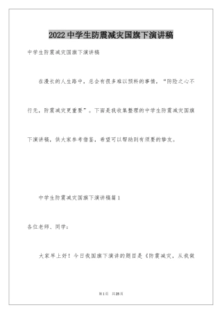 2024中学生防震减灾国旗下演讲稿