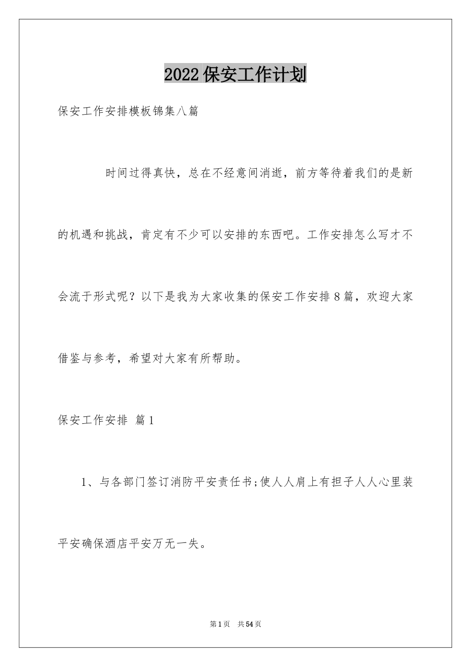 2024保安工作计划_60_第1页