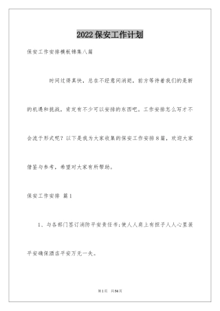 2024保安工作计划_60