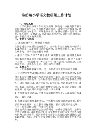淮纺路小学语文教研组工作计划