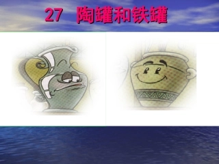 《陶罐和铁罐》课件 (2)