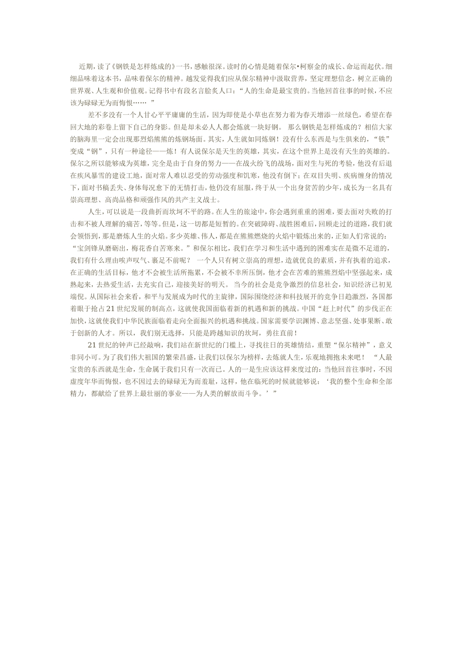 读《钢铁是怎样炼成的》有感_第1页
