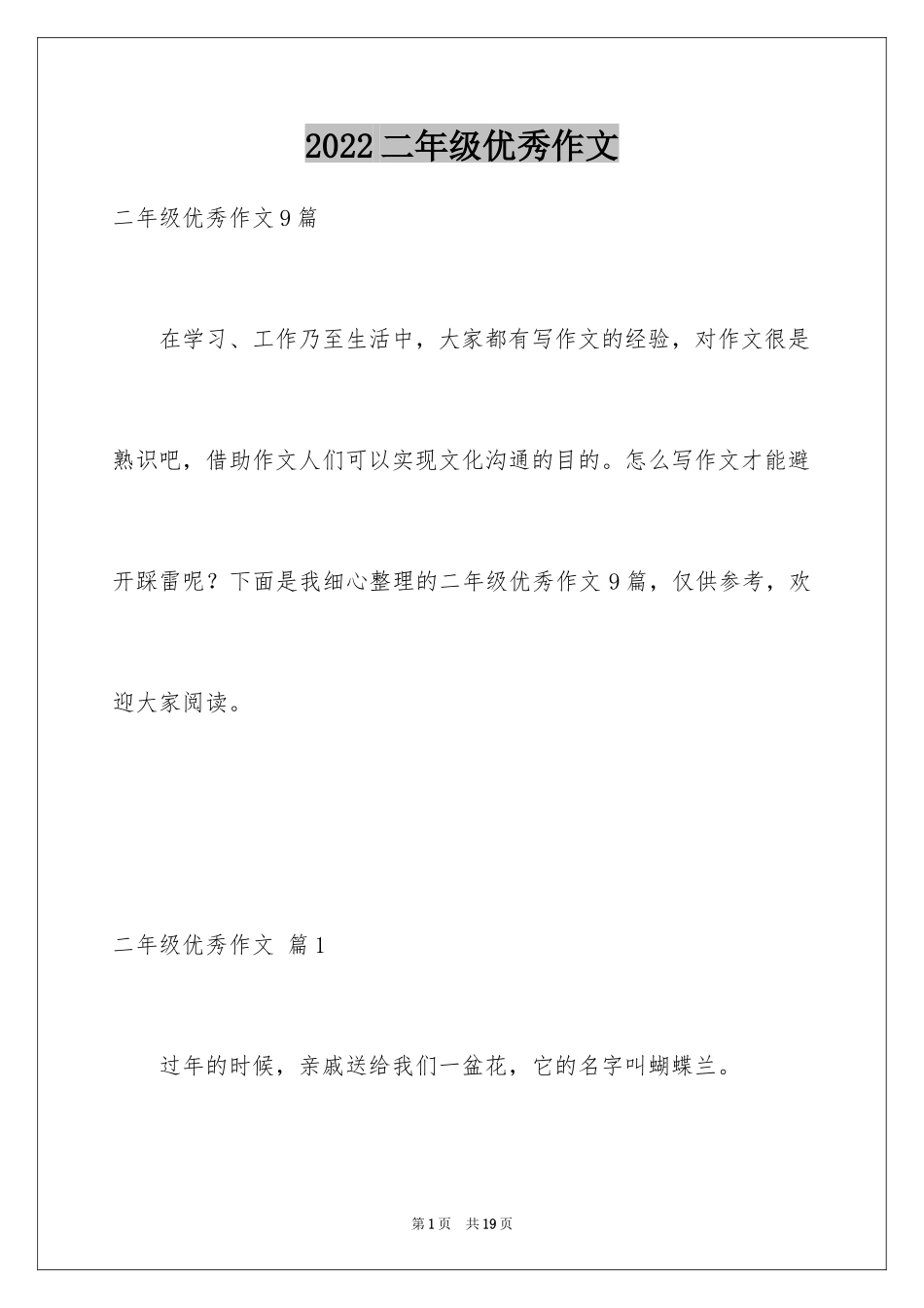 2024二年级优秀作文_32_第1页