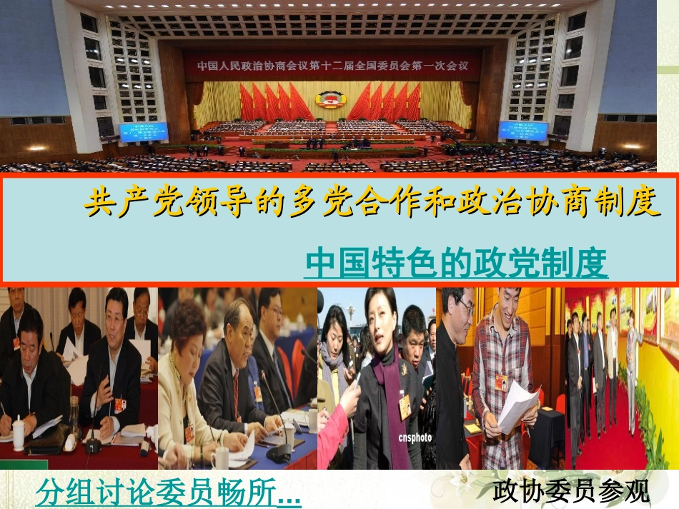 《中国共产党领导的多党合作和政治协商制度》课件（3）_第1页