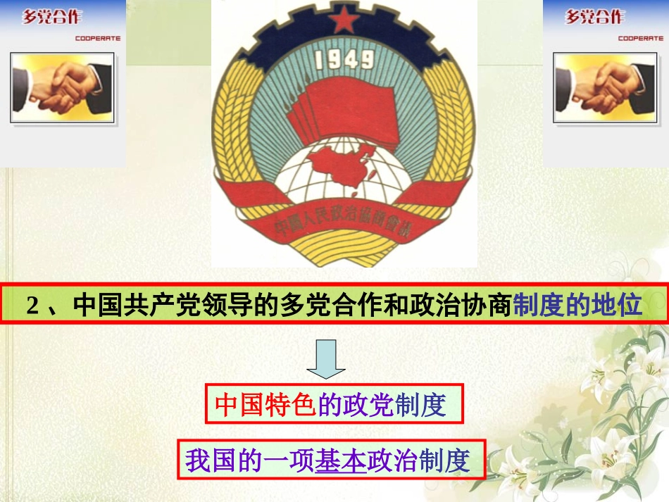 《中国共产党领导的多党合作和政治协商制度》课件（3）_第3页