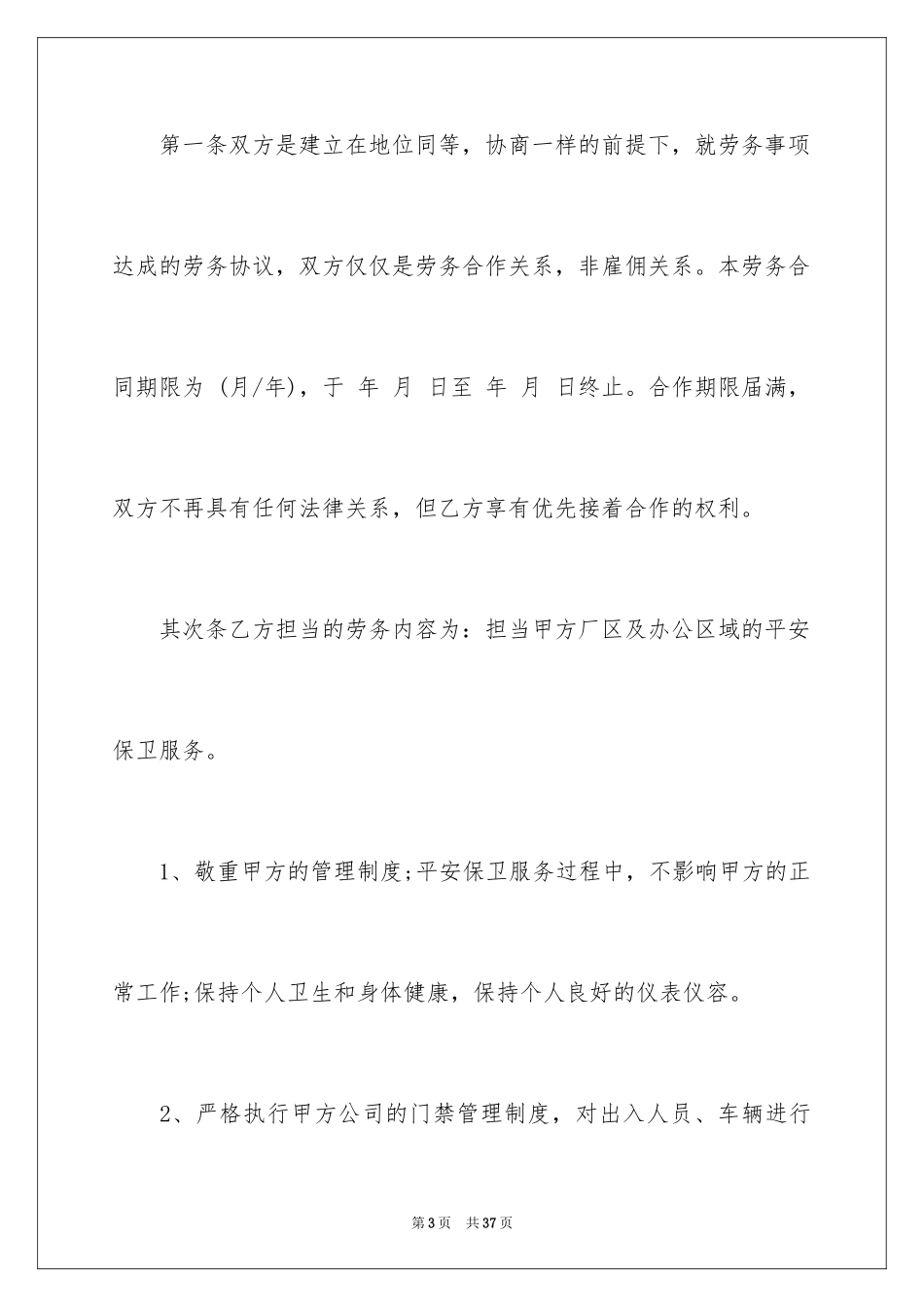 2024保卫劳务承包合同_第3页