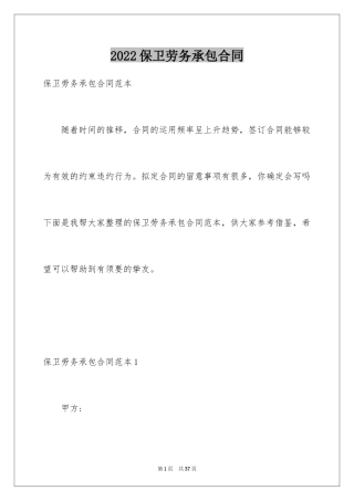 2024保卫劳务承包合同