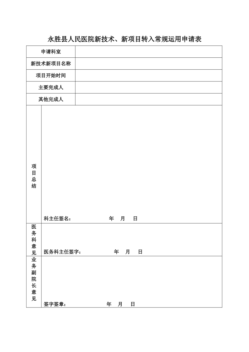 永胜县人民医院新技术、新项目转入常规运用申请表_第1页