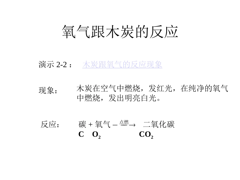 氧气跟木炭的反应(精)_第3页
