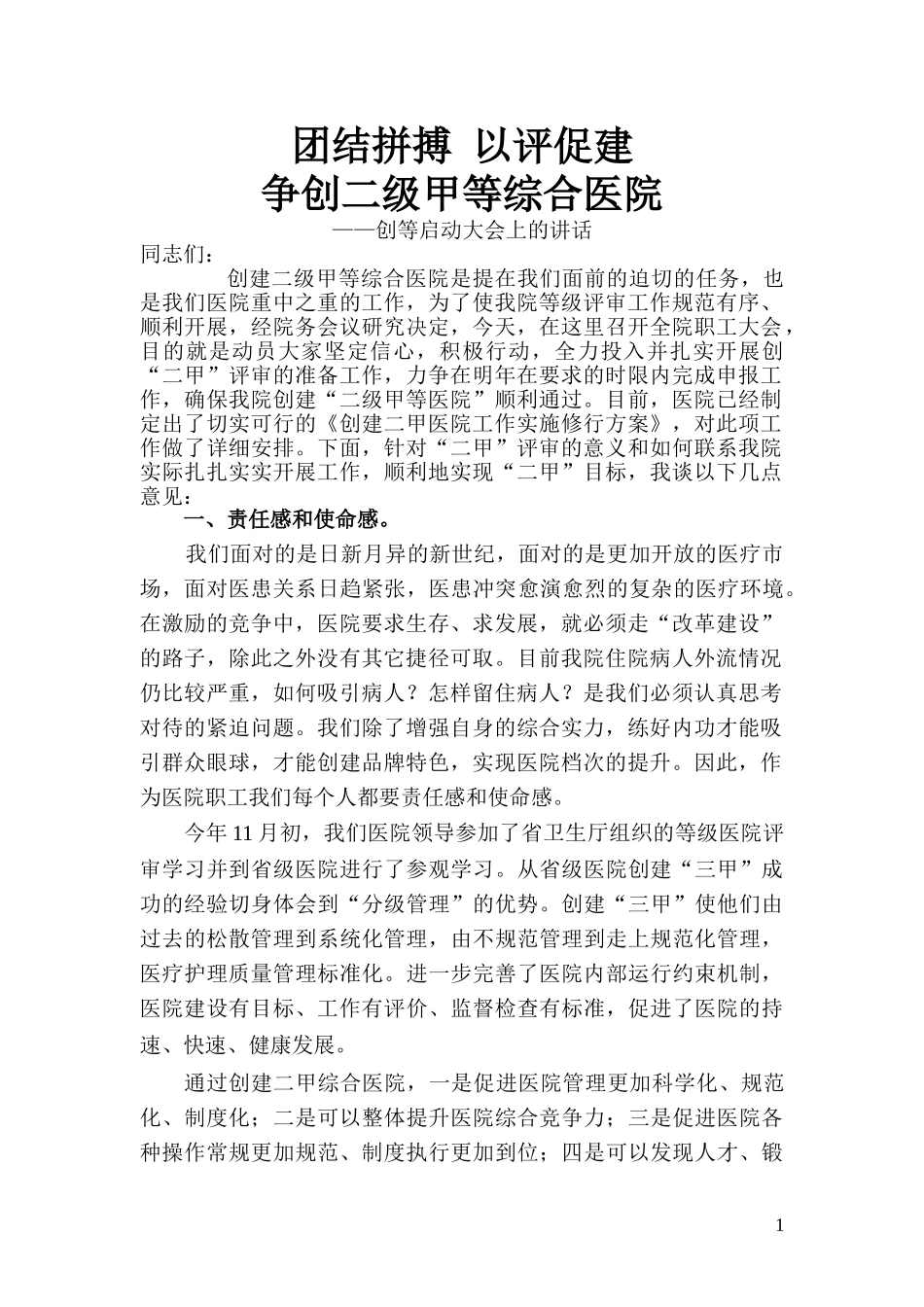 永善县人民医院院长在创二甲医院动员大会上的讲话_第1页