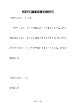 2024不尊重老师的检讨书_4