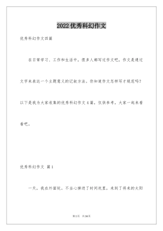 2024优秀科幻作文_66