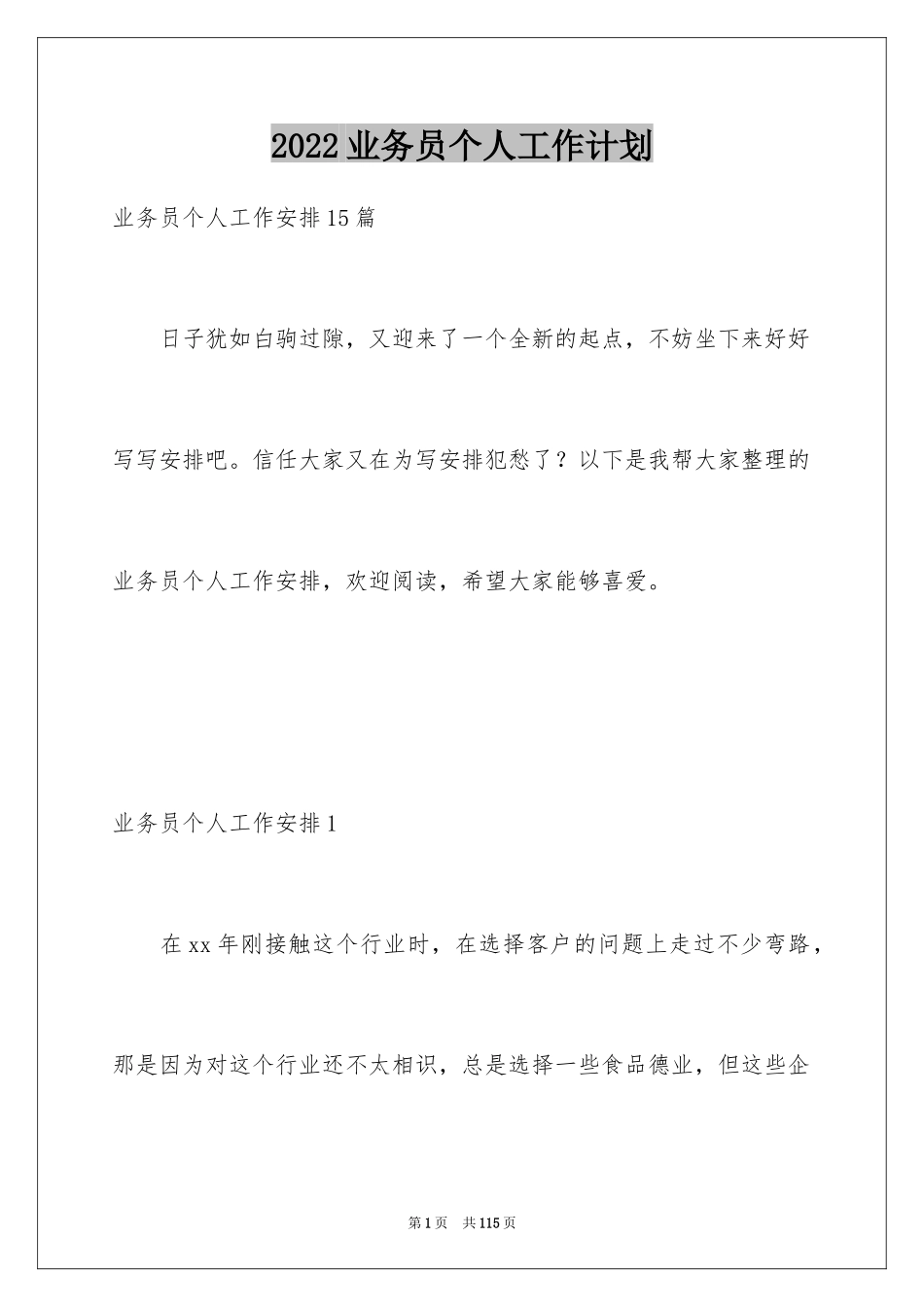 2024业务员个人工作计划_5_第1页