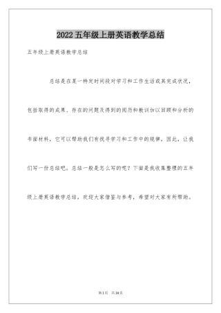 2024五年级上册英语教学总结