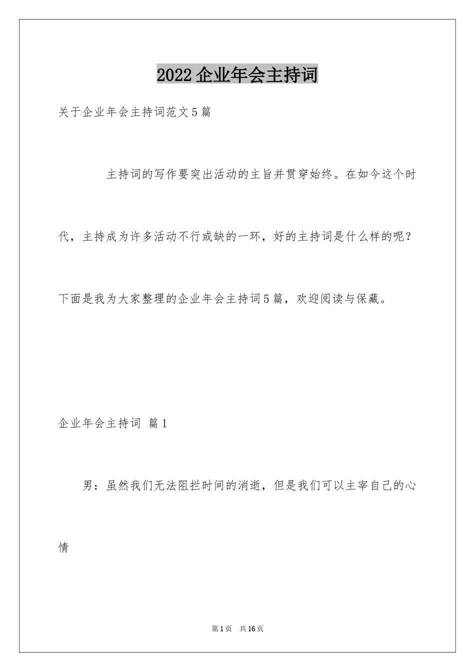 2024企业年会主持词_45_第1页