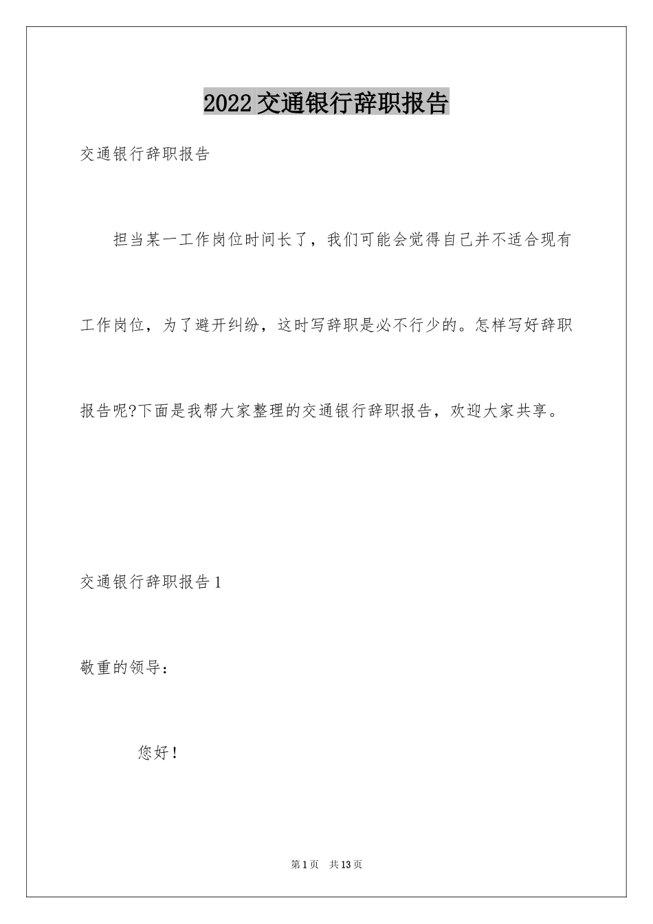 2024交通银行辞职报告_6_第1页