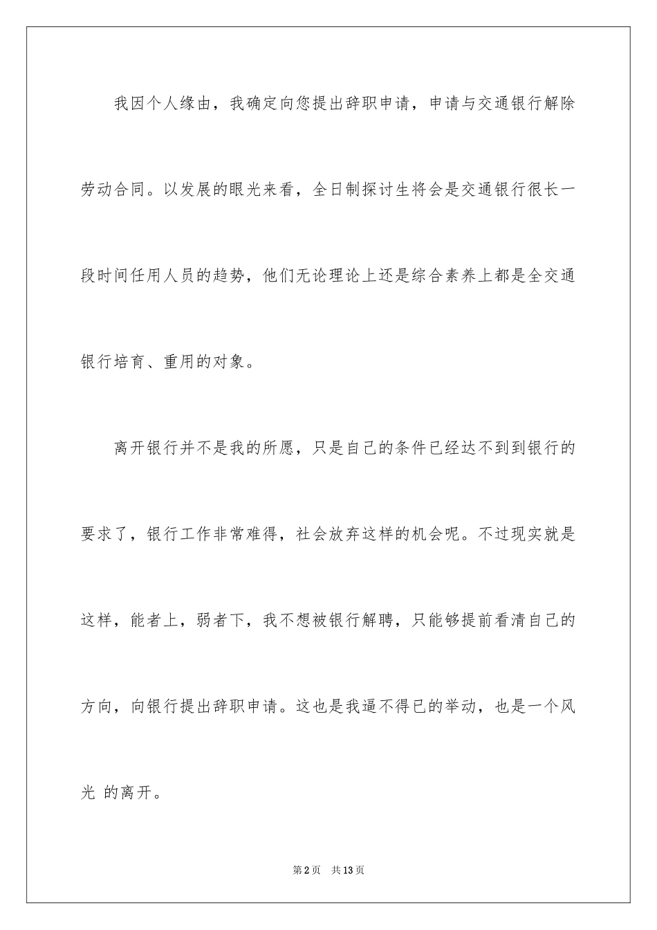 2024交通银行辞职报告_6_第2页