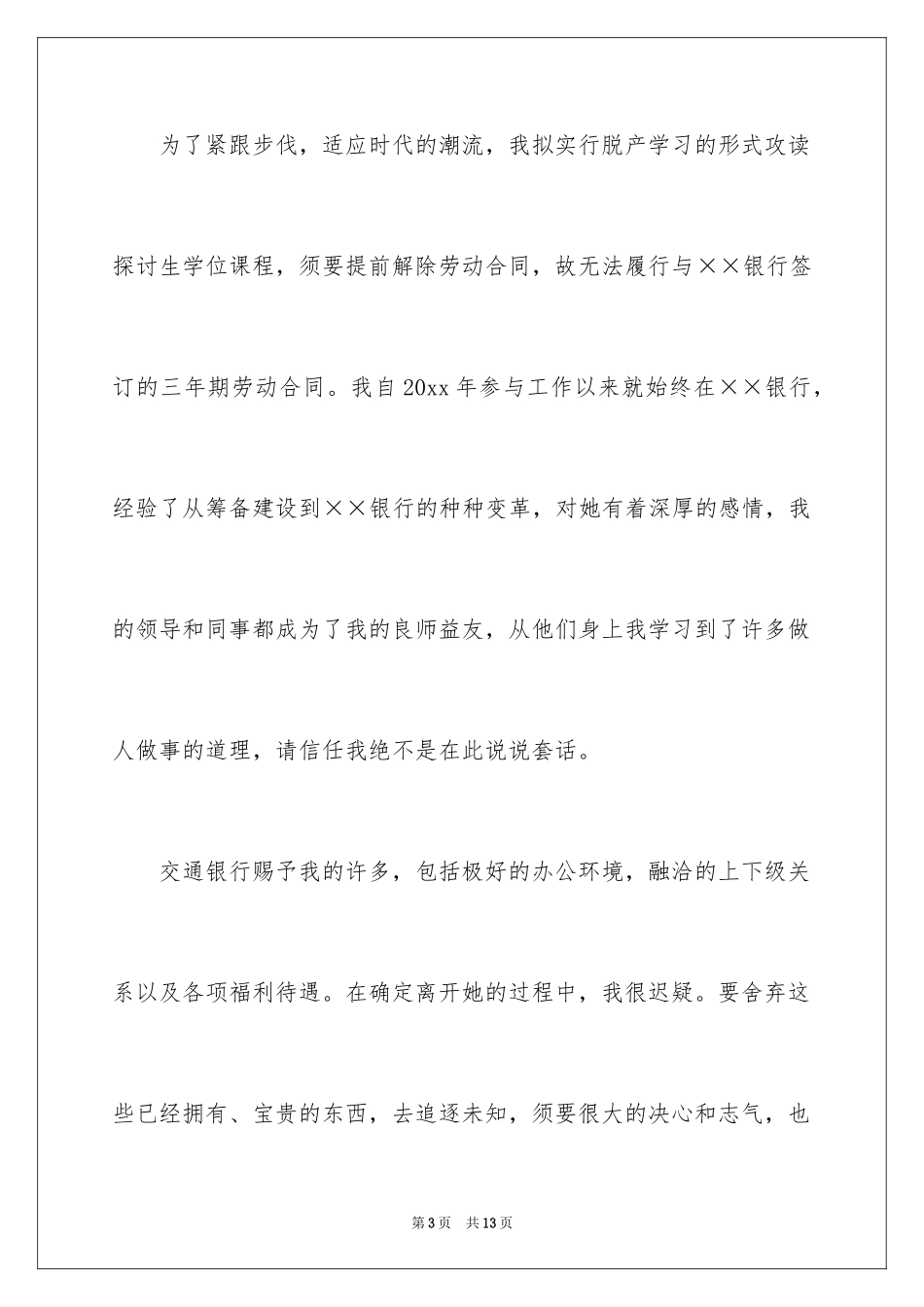 2024交通银行辞职报告_6_第3页