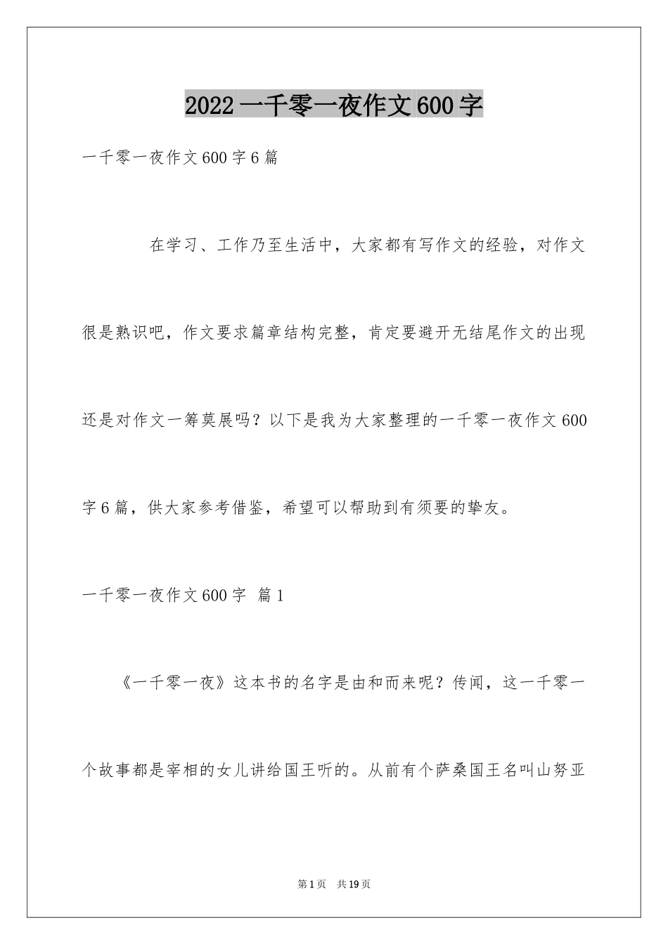 2024一千零一夜作文600字_第1页