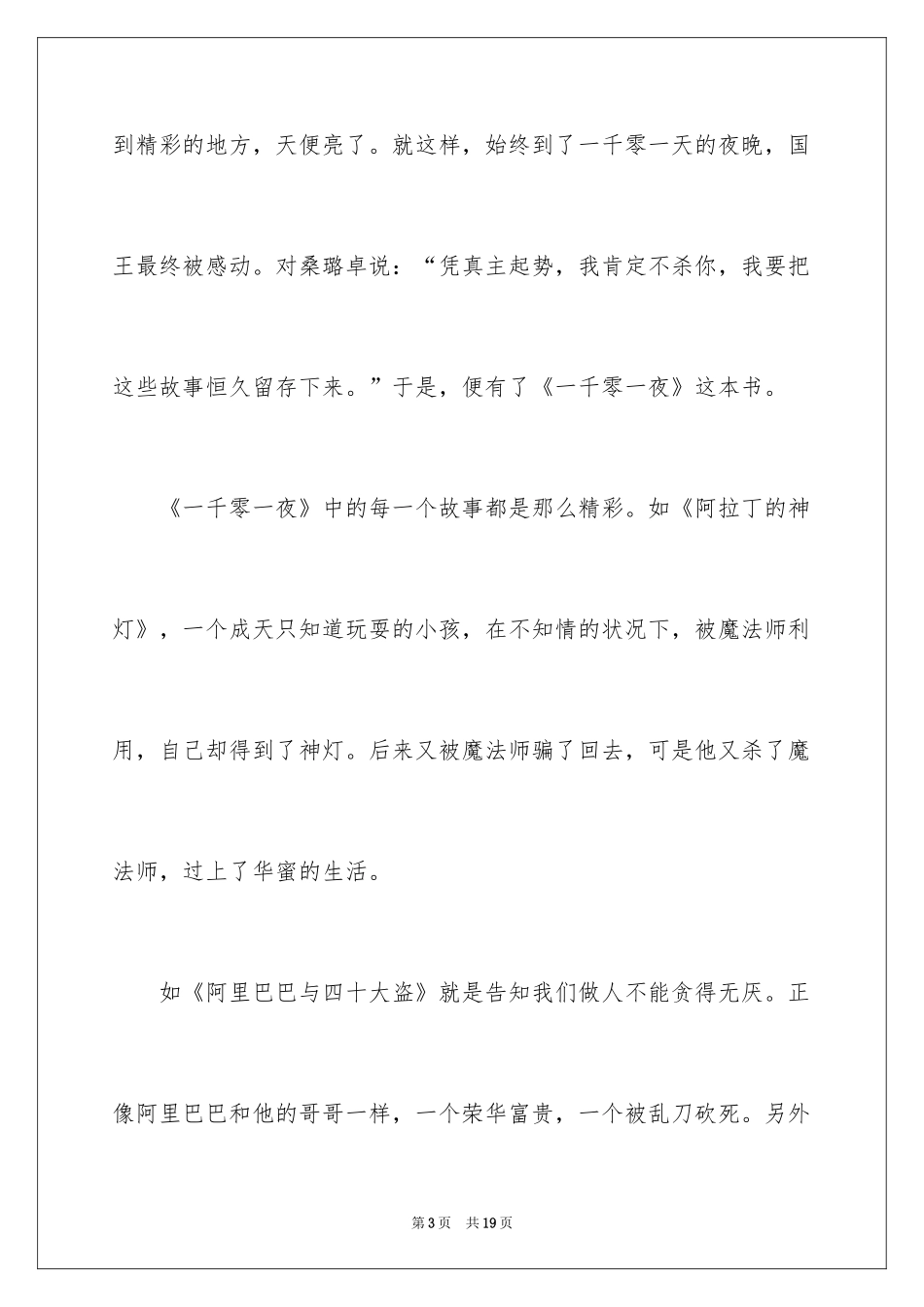 2024一千零一夜作文600字_第3页