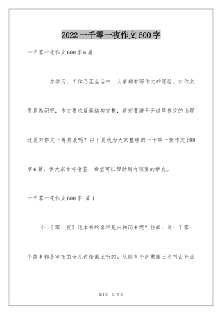 2024一千零一夜作文600字