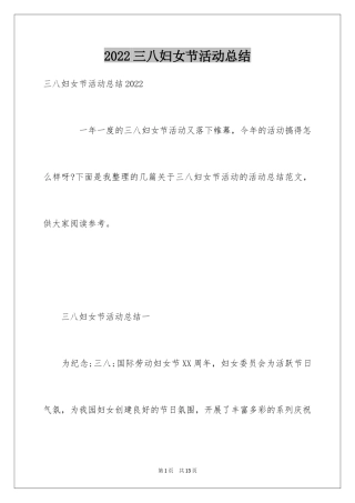 2024三八妇女节活动总结_2