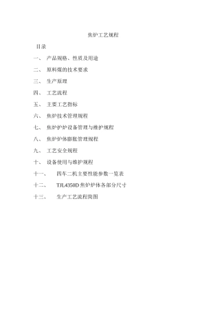 焦炉工艺规程