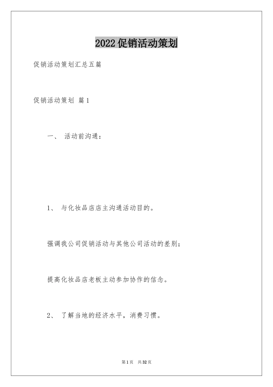 2024促销活动策划_117_第1页