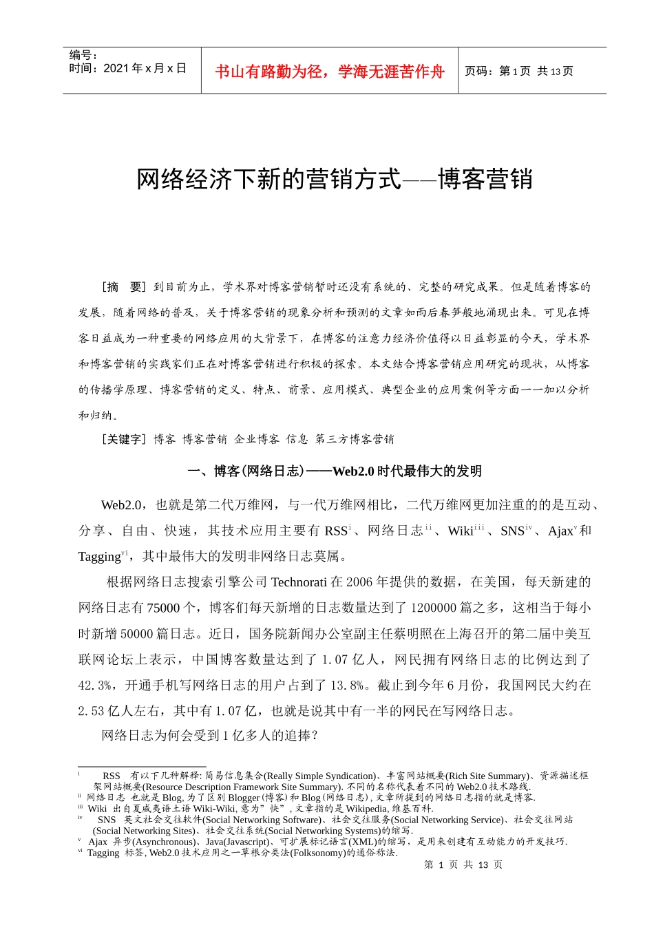 网络经济下新的营销模式-博客营销_第1页