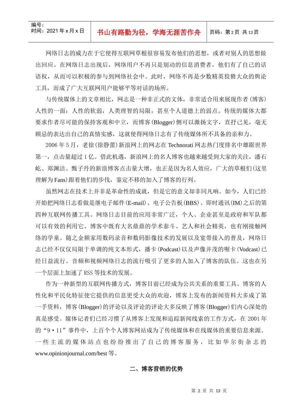 网络经济下新的营销模式-博客营销_第2页
