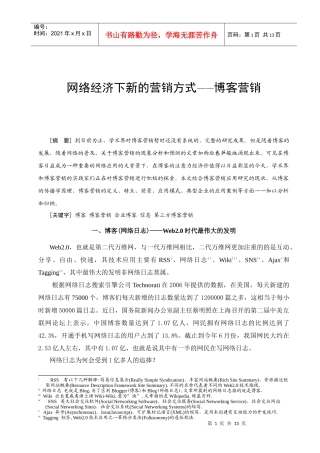 网络经济下新的营销模式-博客营销
