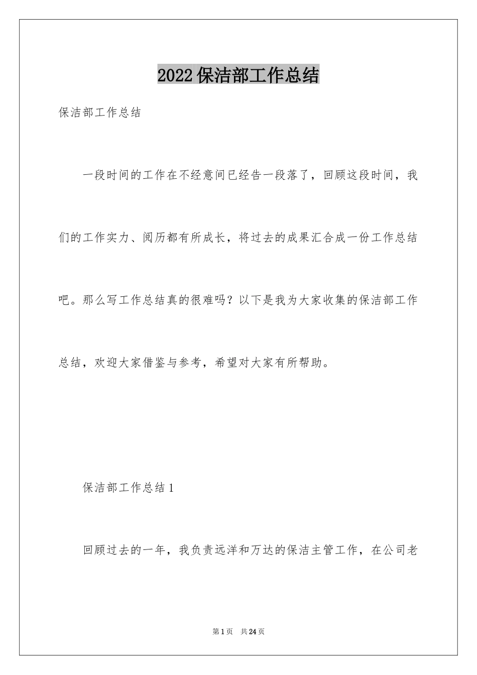 2024保洁部工作总结_第1页