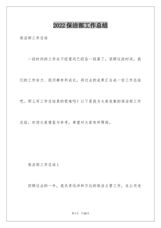 2024保洁部工作总结