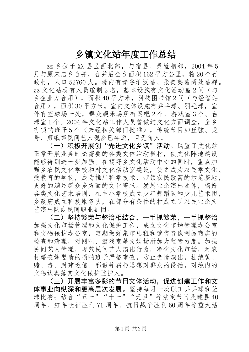 乡镇文化站年度工作总结_第1页