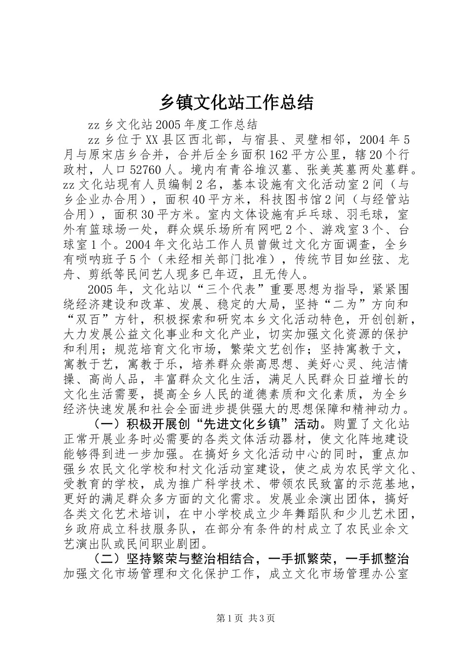 乡镇文化站工作总结_第1页