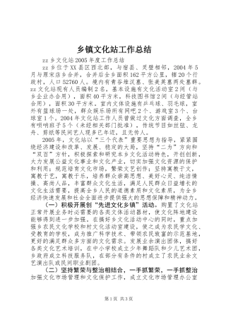 乡镇文化站工作总结