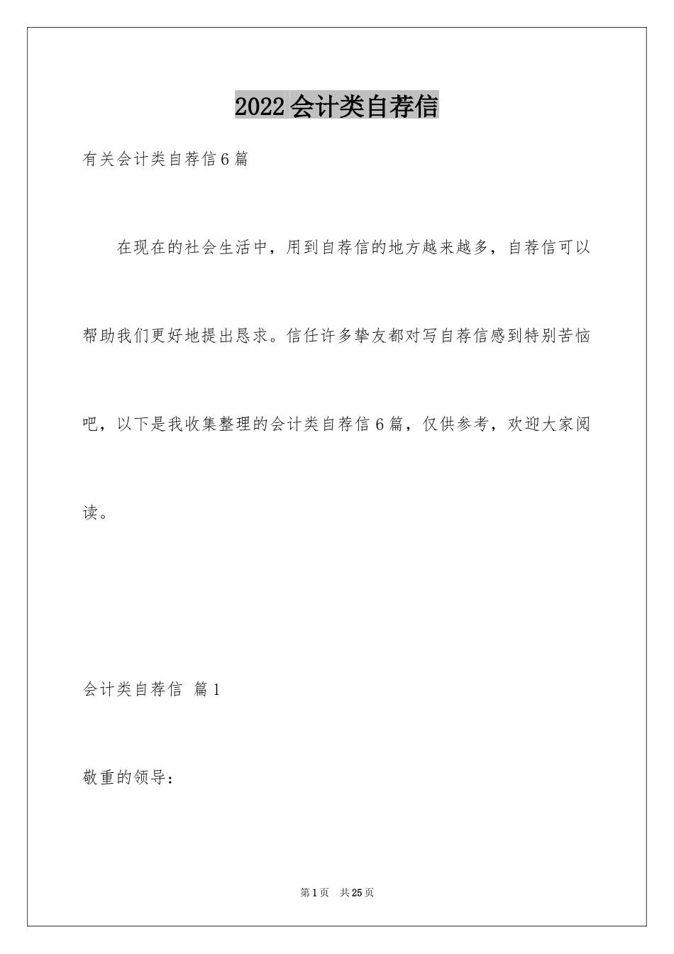 2024会计类自荐信_105_第1页