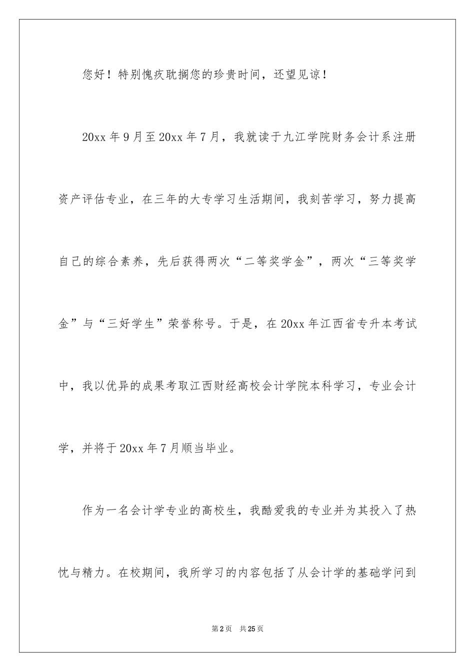 2024会计类自荐信_105_第2页