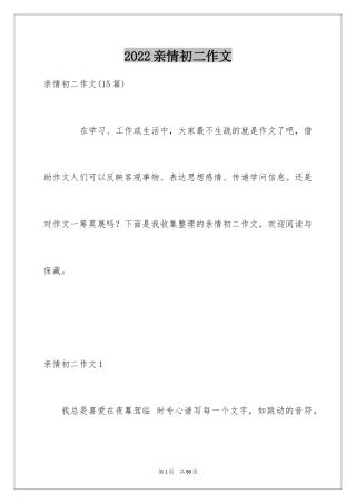 2024亲情初二作文