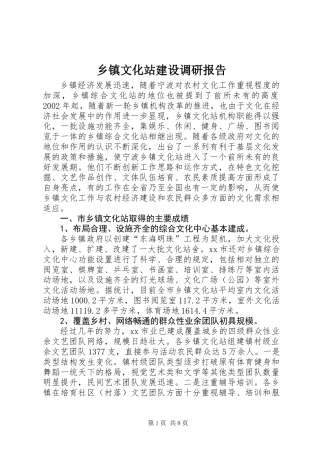 乡镇文化站建设调研报告