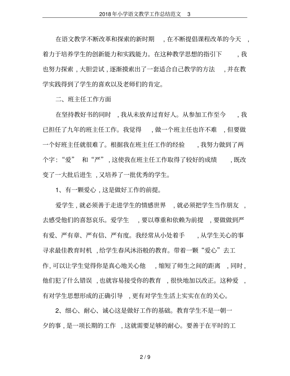 2018年小学语文教学工作总结范文3_第2页