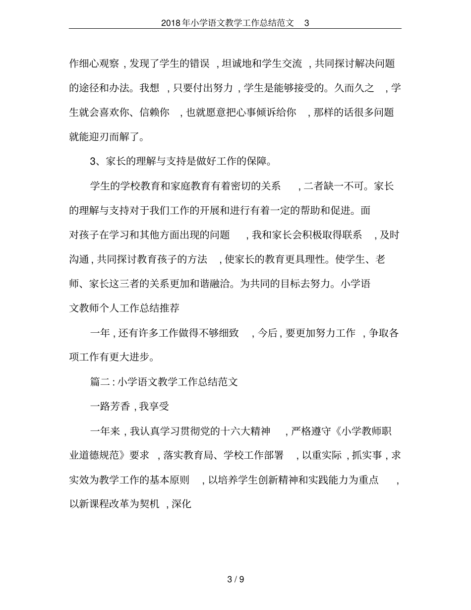 2018年小学语文教学工作总结范文3_第3页
