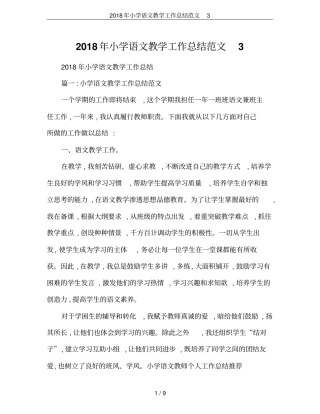 2018年小学语文教学工作总结范文3