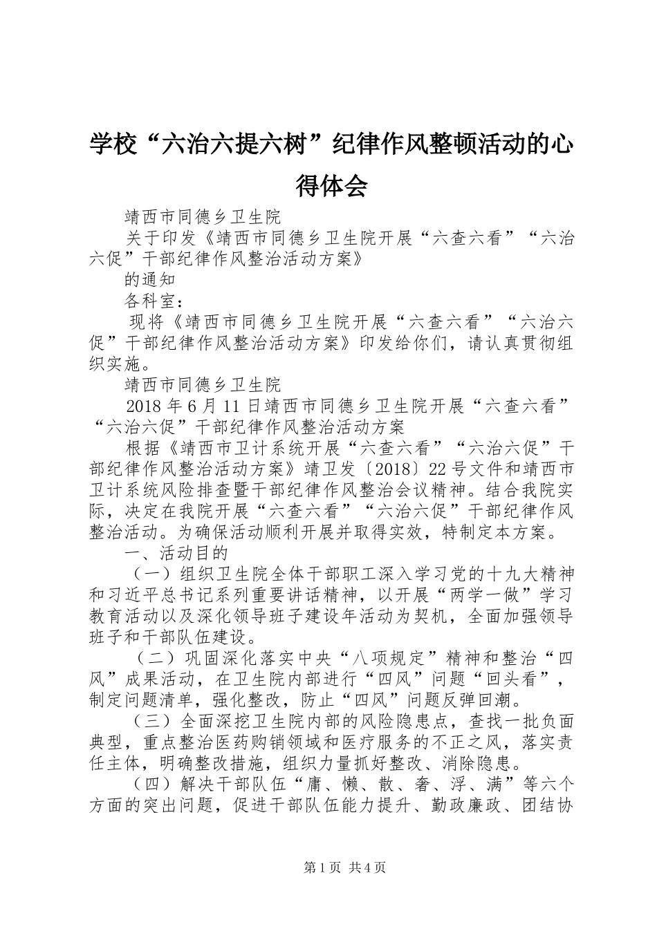 学校“六治六提六树”纪律作风整顿活动的心得体会_1 _第1页