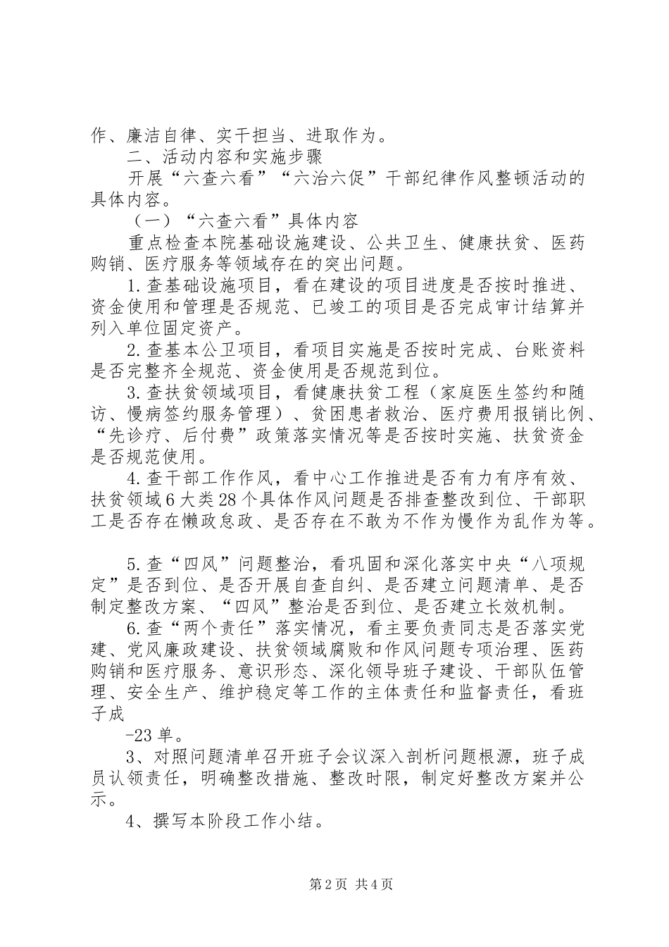 学校“六治六提六树”纪律作风整顿活动的心得体会_1 _第2页