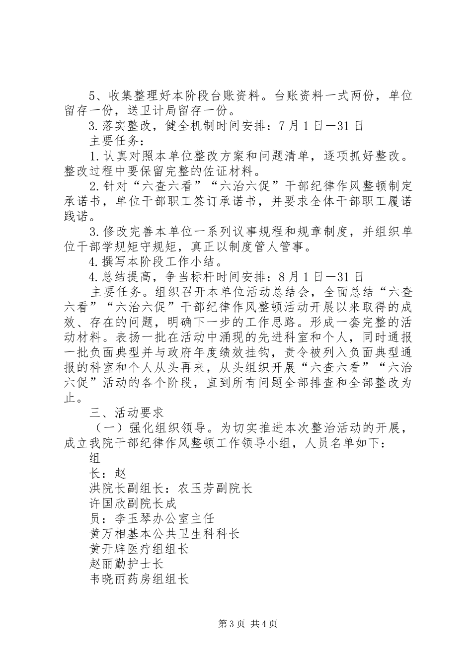 学校“六治六提六树”纪律作风整顿活动的心得体会_1 _第3页