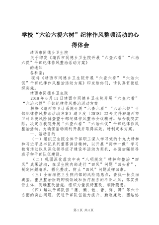 学校“六治六提六树”纪律作风整顿活动的心得体会_1 