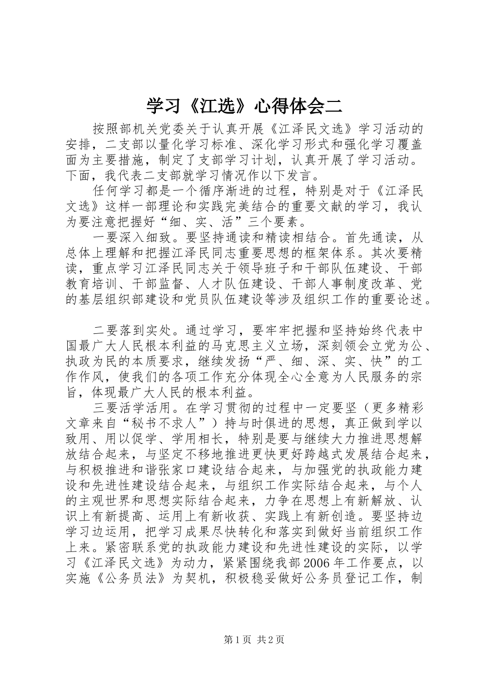 学习《江选》心得体会二 _第1页